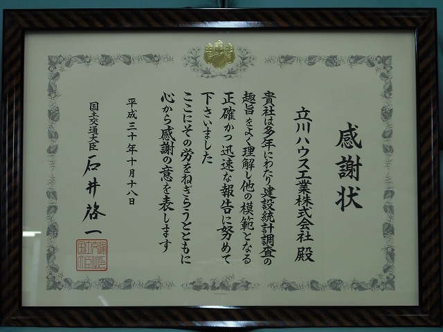 建設工事統計調査に関する国土交通大臣感謝状表彰